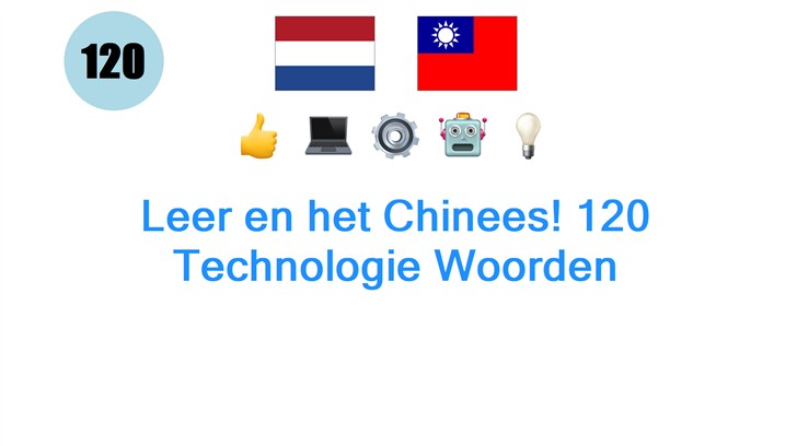 Leer en het Chinees! 120 Technologie Woorden